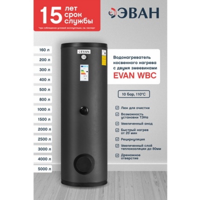 Косвенный бойлер EVAN WBC-HT-1000 напольный вертикальный