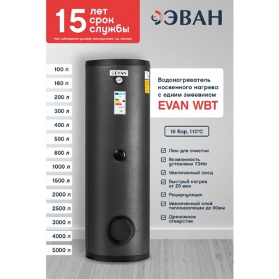 Косвенный бойлер EVAN WBT-SV-3000 напольный вертикальный