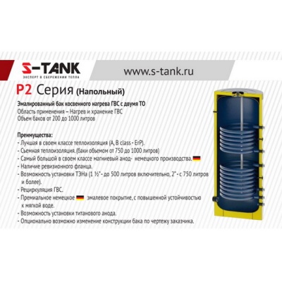 Косвенный бойлер S-Tank P2 300 напольный вертикальный
