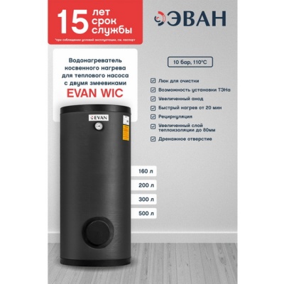 Косвенный бойлер EVAN WIС-HT-500 напольный вертикальный