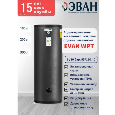 Косвенный бойлер EVAN WPT-HT-200 напольный вертикальный